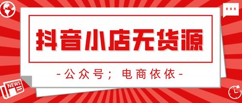 抖音无货源小店运营全攻略 纯干货操作步骤与技巧